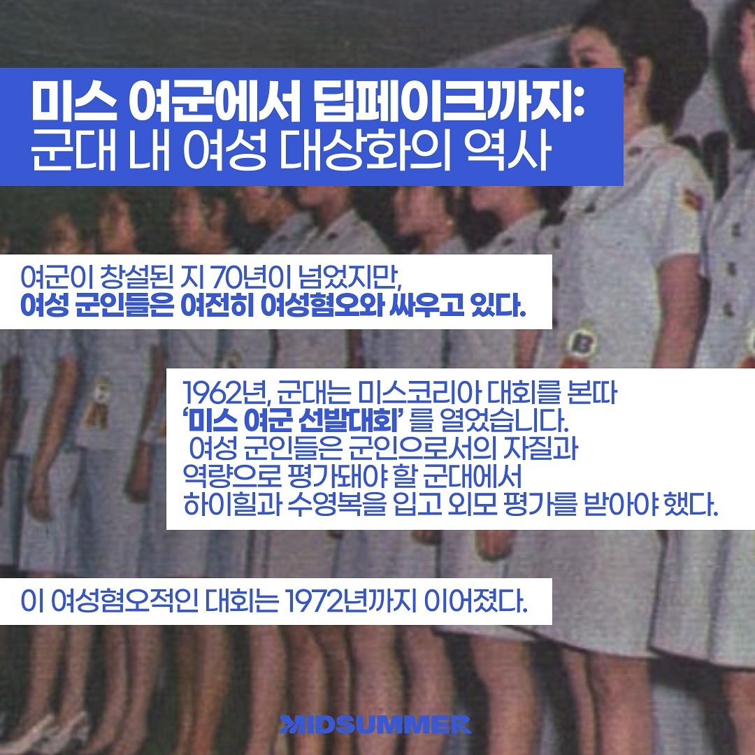 카드뉴스 '미스 여군에서 딥페이크까지: 군대 내 여성 대상화의 역사' 이미지